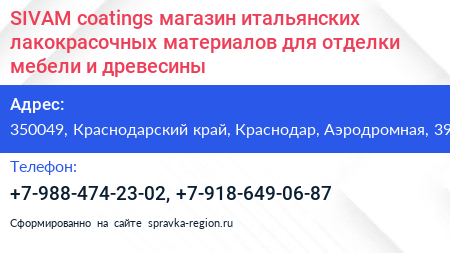 SIVAM coatings магазин итальянских лакокрасочных материалов для отделки мебели и древесины - визитка