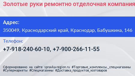 Золотые руки ремонтно отделочная компания - визитка