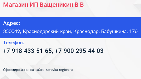 Магазин ИП Ващеникин В В  - визитка