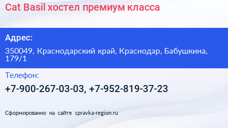 Cat Basil хостел премиум класса - визитка