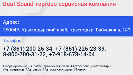 Beat Sound торгово сервисная компания - визитка