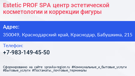Estetic PROF SPA центр эстетической косметологии и коррекции фигуры - визитка