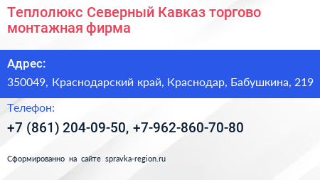 Теплолюкс Северный Кавказ торгово монтажная фирма - визитка