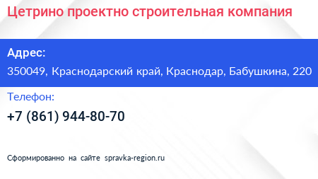 Цетрино проектно строительная компания - визитка