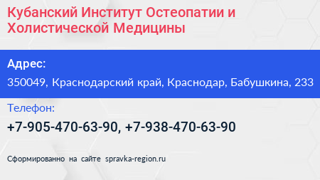 Кубанский Институт Остеопатии и Холистической Медицины - визитка