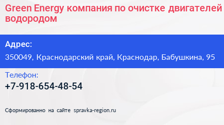 Green Energy компания по очистке двигателей водородом - визитка