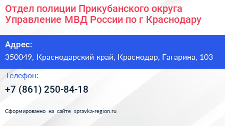 Отдел полиции Прикубанского округа Управление МВД России по г Краснодару - визитка
