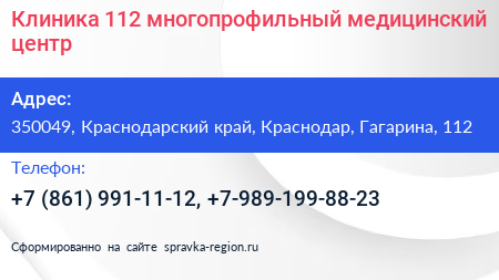 Клиника 112 многопрофильный медицинский центр - визитка