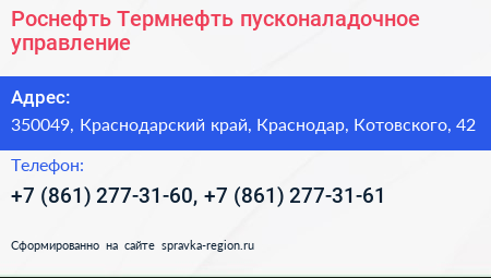 Роснефть Термнефть пусконаладочное управление - визитка