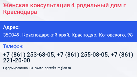 Женская консультация 4 родильный дом г Краснодара - визитка