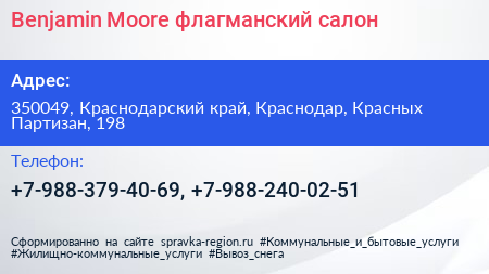 Benjamin Moore флагманский салон - визитка