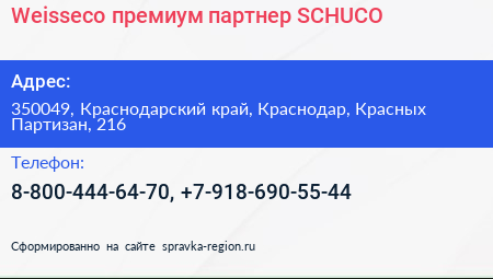 Weisseco премиум партнер SCHUCO - визитка