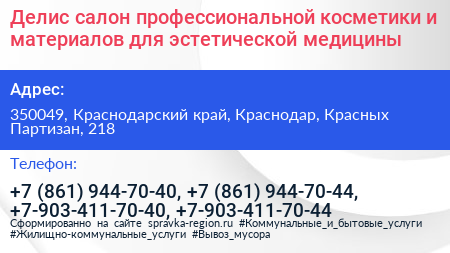 Делис салон профессиональной косметики и материалов для эстетической медицины - визитка