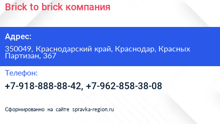 Brick to brick компания - визитка