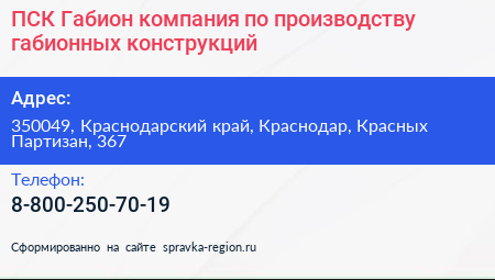 ПСК Габион компания по производству габионных конструкций - визитка