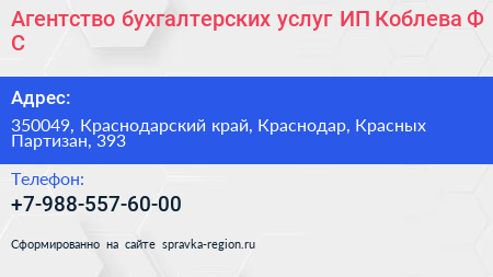 Агентство бухгалтерских услуг ИП Коблева Ф С  - визитка