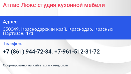 Атлас Люкс студия кухонной мебели - визитка