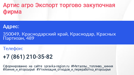 Артис агро Экспорт торгово закупочная фирма - визитка