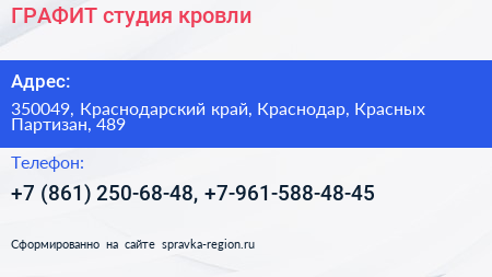 ГРАФИТ студия кровли - визитка