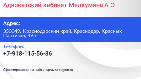Адвокатский кабинет Мелкумяна А Э  - визитка