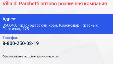Villa di Parchetti оптово розничная компания - визитка