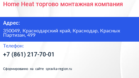 Home Heat торгово монтажная компания - визитка