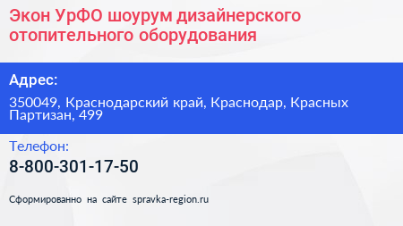 Экон УрФО шоурум дизайнерского отопительного оборудования - визитка