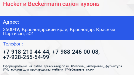 Hacker и Beckermann салон кухонь - визитка