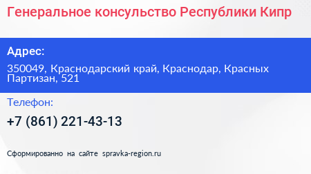 Генеральное консульство Республики Кипр - визитка