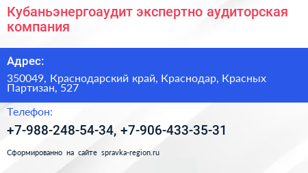 Кубаньэнергоаудит экспертно аудиторская компания - визитка