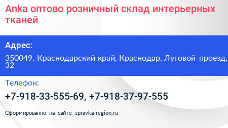 Anka оптово розничный склад интерьерных тканей - визитка