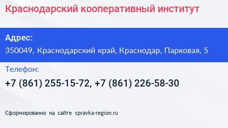 Краснодарский кооперативный институт - визитка