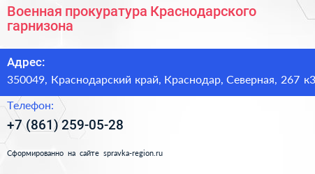 Военная прокуратура Краснодарского гарнизона - визитка