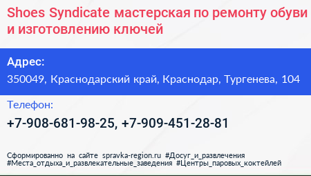 Shoes Syndicate мастерская по ремонту обуви и изготовлению ключей - визитка