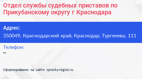 Отдел службы судебных приставов по Прикубанскому округу г Краснодара - визитка