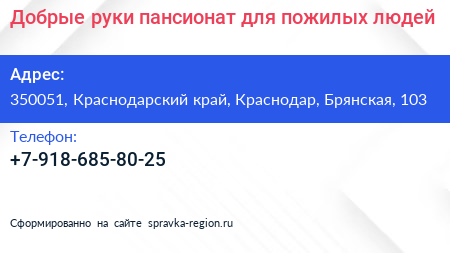 Добрые руки пансионат для пожилых людей - визитка