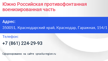 Южно Российская противофонтанная военизированная часть - визитка