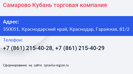 Самарово Кубань торговая компания - визитка