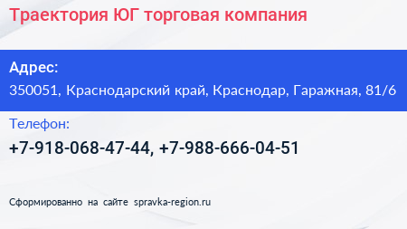 Траектория ЮГ торговая компания - визитка