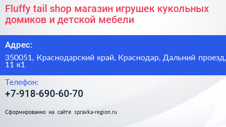 Fluffy tail shop магазин игрушек кукольных домиков и детской мебели - визитка