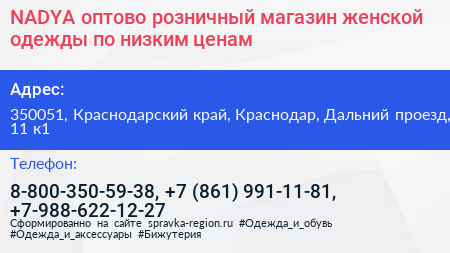 NADYA оптово розничный магазин женской одежды по низким ценам - визитка