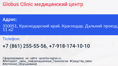 Globus Clinic медицинский центр - визитка