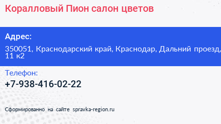 Коралловый Пион салон цветов - визитка