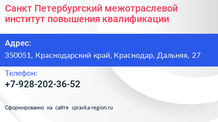 Санкт Петербургский межотраслевой институт повышения квалификации - визитка