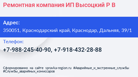Ремонтная компания ИП Высоцкий Р В  - визитка