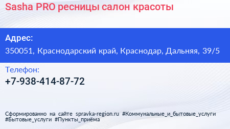 Sasha PRO ресницы салон красоты - визитка