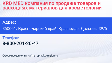 Нажмите, чтобы скачать визитку KRD MED компания по продаже товаров и расходных материалов для косметологии - визитка