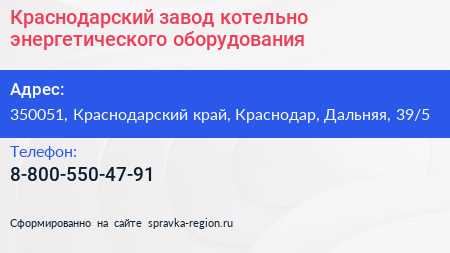 Краснодарский завод котельно энергетического оборудования - визитка