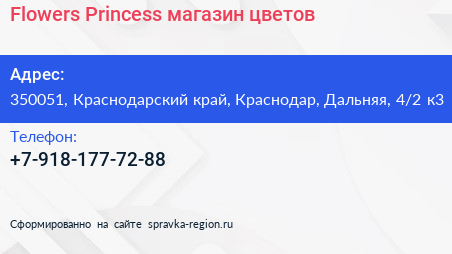 Flowers Princess магазин цветов - визитка