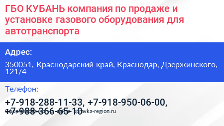 ГБО КУБАНЬ компания по продаже и установке газового оборудования для автотранспорта - визитка